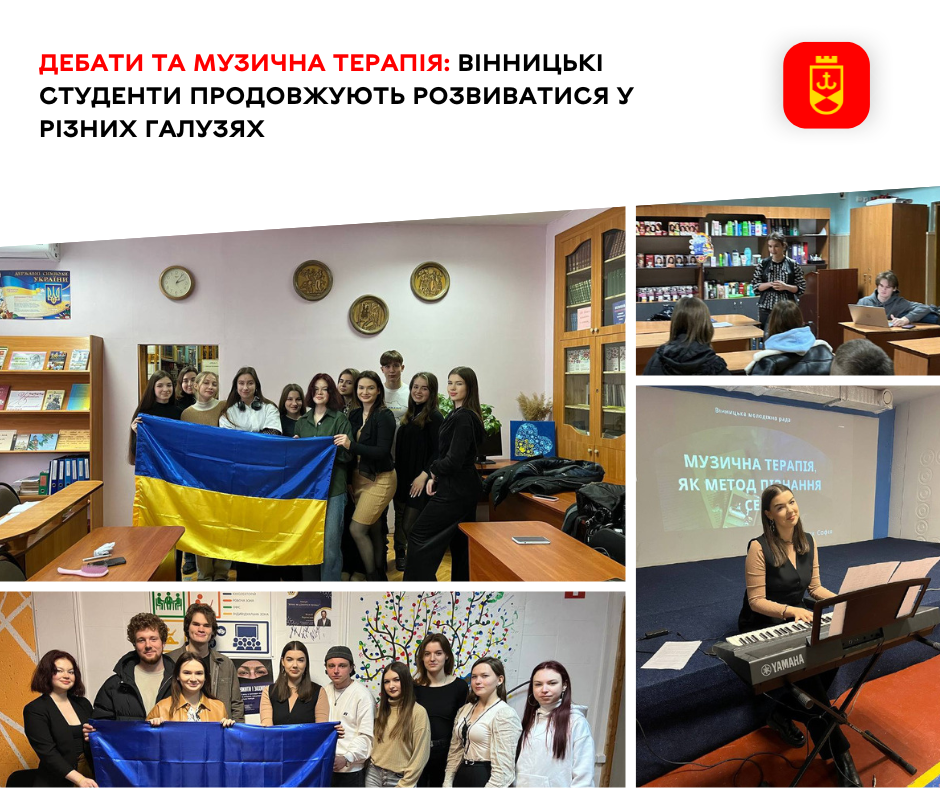 Дебати та музична терапія: вінницькі студенти продовжують розвиватися у різних галузях